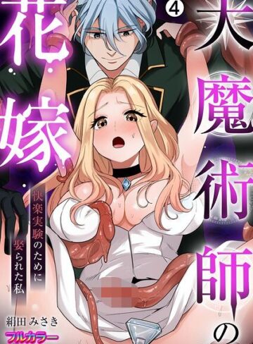 【フル漫画】大魔術師の花嫁〜快楽実験のために娶られた私【フルカラー】（単話）｜b417abevy04677