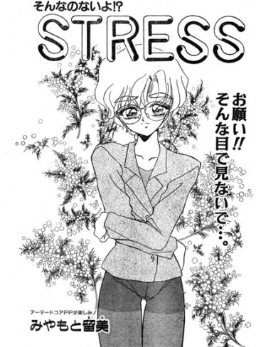 【フル漫画】STRESS（単話）｜b469adgsk03826
