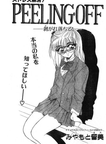 【フル漫画】PEELING・OFF ―剥がれ落ちる―（単話）｜b469adgsk03861