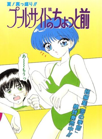 【フル漫画】プールサイドのちょっと前（単話）｜b469adgsk03870