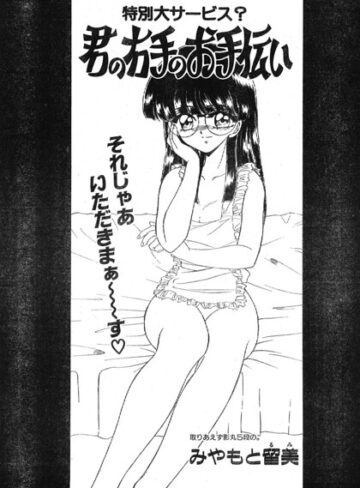 【フル漫画】君の右手のお手伝い（単話）｜b469adgsk03873