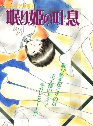【フル漫画】眠り姫の吐息（単話）｜b469adgsk03876