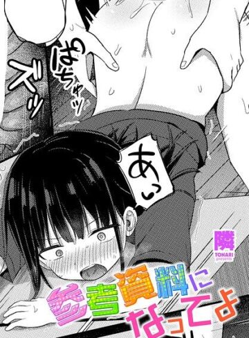 【フル漫画】参考資料になってよ（単話）｜b469adgsk03907