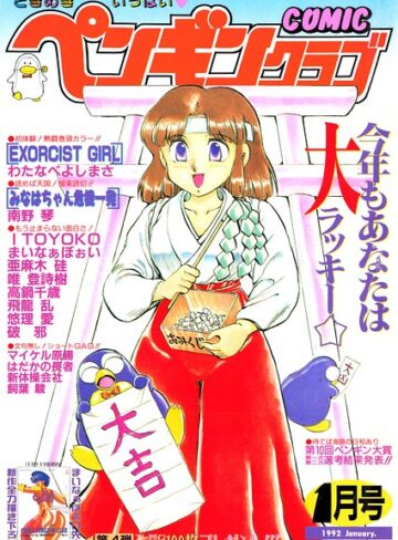 【フル漫画】COMICペンギンクラブ1992年1月号｜b469adgsk03929