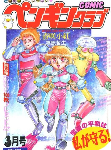 【フル漫画】COMICペンギンクラブ1992年3月号｜b469adgsk03931