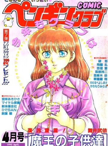 【フル漫画】COMICペンギンクラブ1992年4月号｜b469adgsk03932
