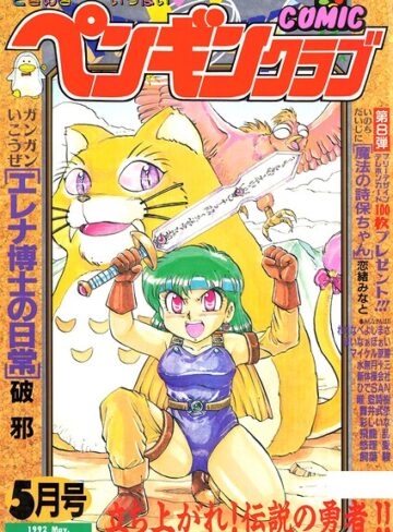 【フル漫画】COMICペンギンクラブ1992年5月号｜b469adgsk03933