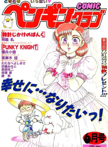 【フル漫画】COMICペンギンクラブ1992年6月号｜b469adgsk03934