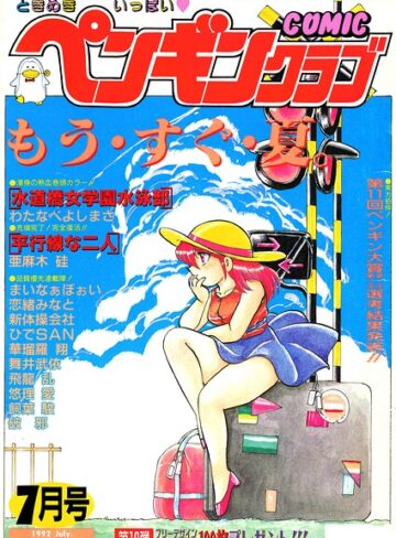 【フル漫画】COMICペンギンクラブ1992年7月号｜b469adgsk03935