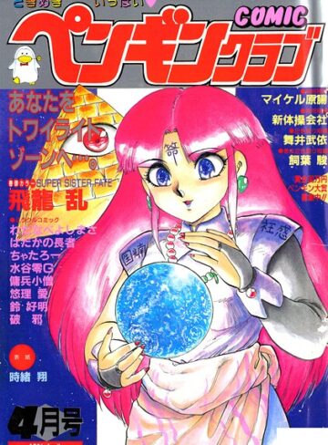 【フル漫画】COMICペンギンクラブ1991年4月号｜b469adgsk03942