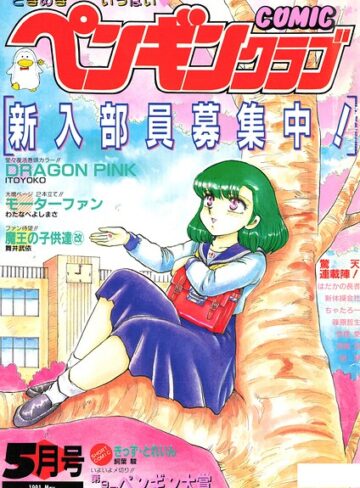 【フル漫画】COMICペンギンクラブ1991年5月号｜b469adgsk03943
