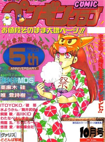 【フル漫画】COMICペンギンクラブ1991年10月号｜b469adgsk03948