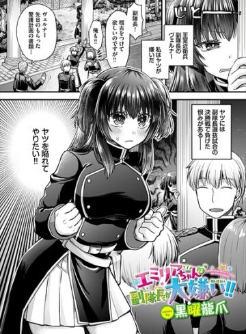 【フル漫画】エミリアちゃんは副隊長が大嫌い！！（単話）｜b472abnen04280