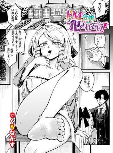 【フル漫画】ドM令嬢は犯●れたい！（単話）｜b472abnen04281