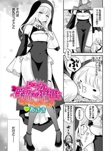 【フル漫画】どうか、淫魔の祝福を。（単話）｜b472abnen04284