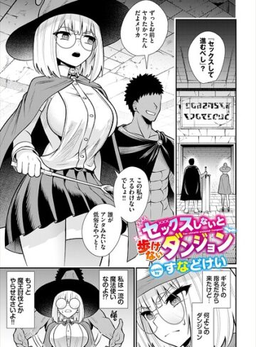 【フル漫画】セックスしないと歩けないダンジョン（単話）｜b472abnen04286