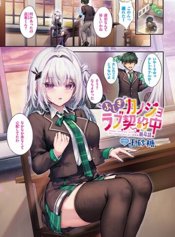 【フル漫画】ふしぎカノジョラブ契約中（単話）｜b472abnen04296