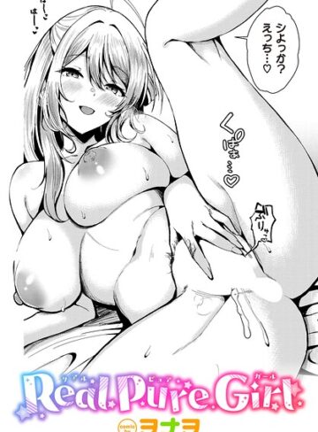 【フル漫画】Real Pure Girl（単話）｜b472abnen04315