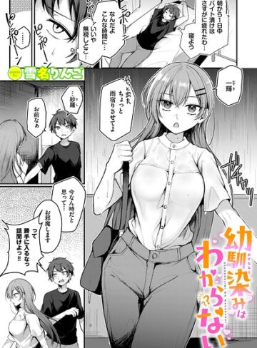 【フル漫画】幼馴染みはわからない（単話）｜b472abnen04318