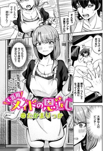 【フル漫画】不器用メイドの恩返し（単話）｜b472abnen04320