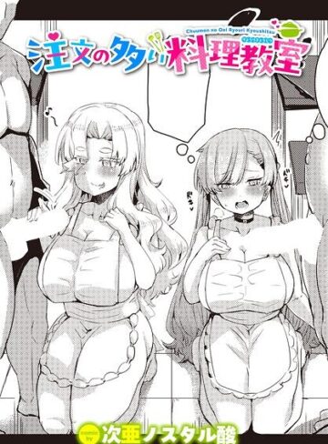 【フル漫画】注文の多い料理教室（単話）｜b472abnen04323