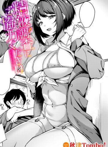 【フル漫画】精液調査にご協力ください（単話）｜b472abnen04324