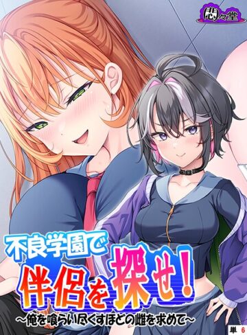 【フル漫画】不良学園で伴侶を探せ！ （単話版）（単話）｜b613amon12061