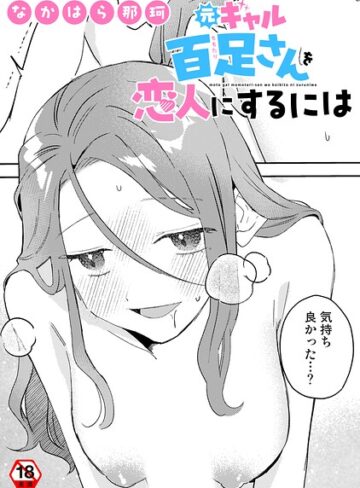 【フル漫画】元ギャル百足さんに制服を着せたい（単話）｜b866afgwi02306