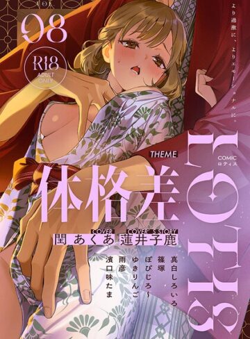 【フル漫画】COMICロティス Vol.8｜b866afgwi02308