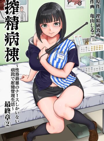 【フル漫画】搾精病棟〜性格最悪のナースしかいない病院で射精管理生活〜｜b866afgwi02322