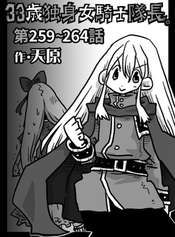 【フル漫画】33歳独身女騎士隊長。（単話）｜b866afgwi02334