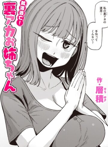 【フル漫画】就活逃亡！ 裏アカお姉ちゃん（単話）｜b915awnmg04546
