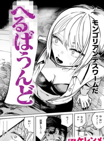 【フル漫画】へるばうんど（単話）｜b915awnmg04548