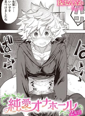 【フル漫画】純愛オナホール（単話）｜b915awnmg04552