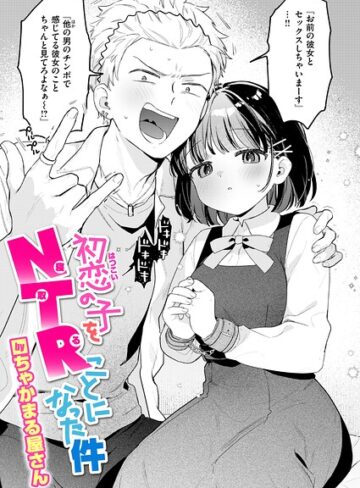 【フル漫画】初恋の子をNTR（寝取る）ことになった件（単話）｜b915awnmg04578