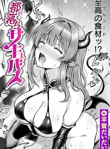 【フル漫画】都落ちサキュバス（単話）｜b915awnmg04581