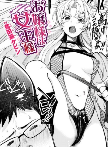 【フル漫画】お嬢様は女王様（単話）｜b915awnmg04585