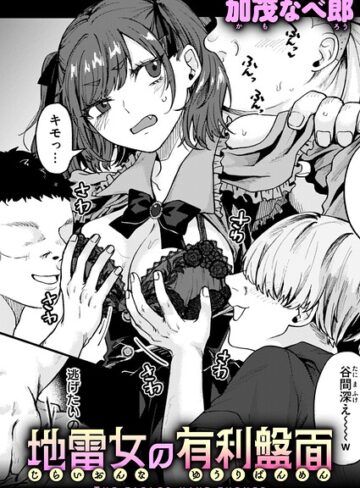 【フル漫画】地雷女の有利盤面（単話）｜b915awnmg04596
