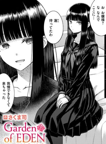 【フル漫画】Garden of EDEN（単話）｜b915awnmg04605