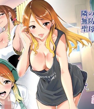 【フル漫画】隣の家の無防備で聖母すぎるギャルママ｜bd_209284
