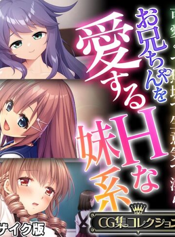 【フル漫画】お兄ちゃんを愛するHな妹系 〜可愛くて無垢で生意気で淫ら〜【CG集コレクション】 モザイク版｜k187afrnt14720