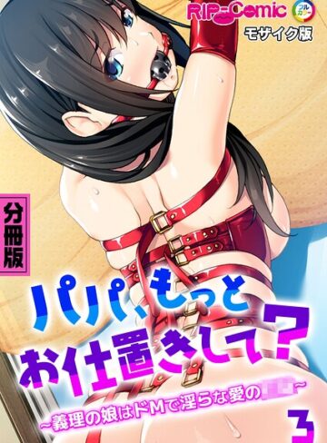 【フル漫画】パパ、もっとお仕置きして？ 〜義理の娘はドMで淫らな愛の●●〜 モザイク版｜k187afrnt14845