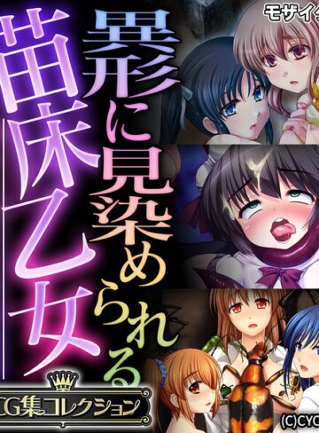 【フル漫画】異形に見染められる苗床乙女 〜逃れられない受胎絶頂〜【CG集コレクション】 モザイク版｜k187afrnt14854