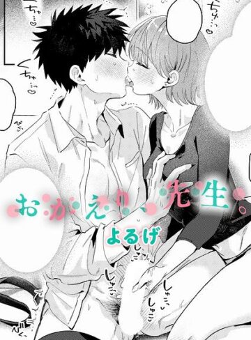【フル漫画】おかえり、先生。（単話）｜k568agotp13404