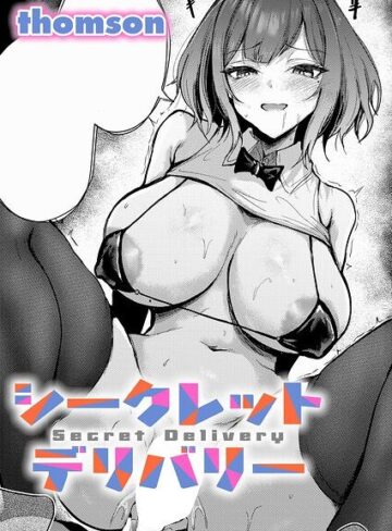 【フル漫画】シークレットデリバリー（単話）｜k568agotp13407