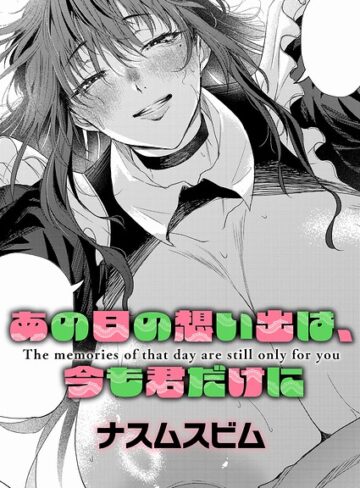 【フル漫画】あの日の想い出は、今も君だけに（単話）｜k568agotp13410