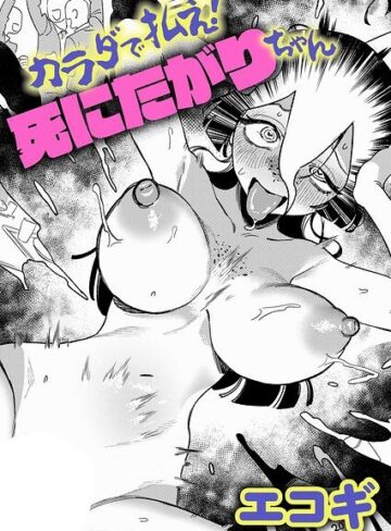 【フル漫画】カラダで払え！死にたがりちゃん（単話）｜k568agotp13411