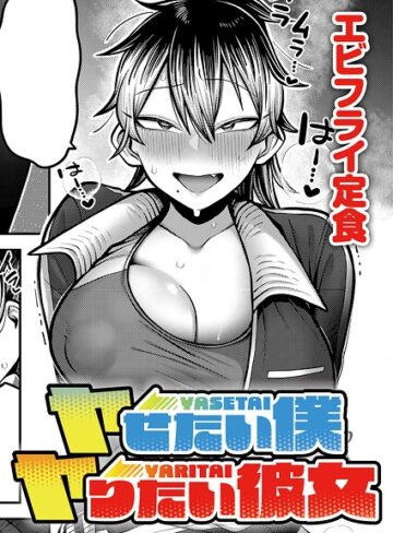 【フル漫画】ヤせたい僕 ヤりたい彼女（単話）｜k568agotp13413