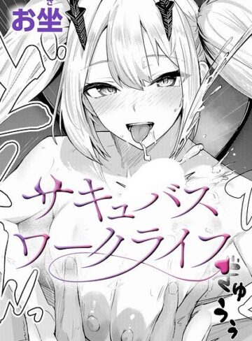 【フル漫画】サキュバスワークライフ（単話）｜k568agotp13415