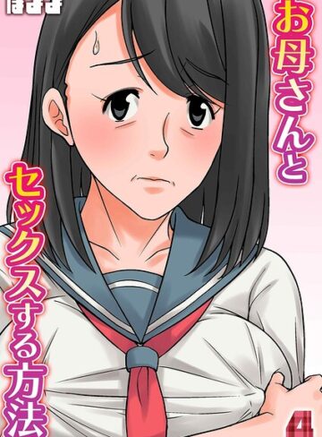 【フル漫画】お母さんとセックスする方法（単話）｜k568agotp13522